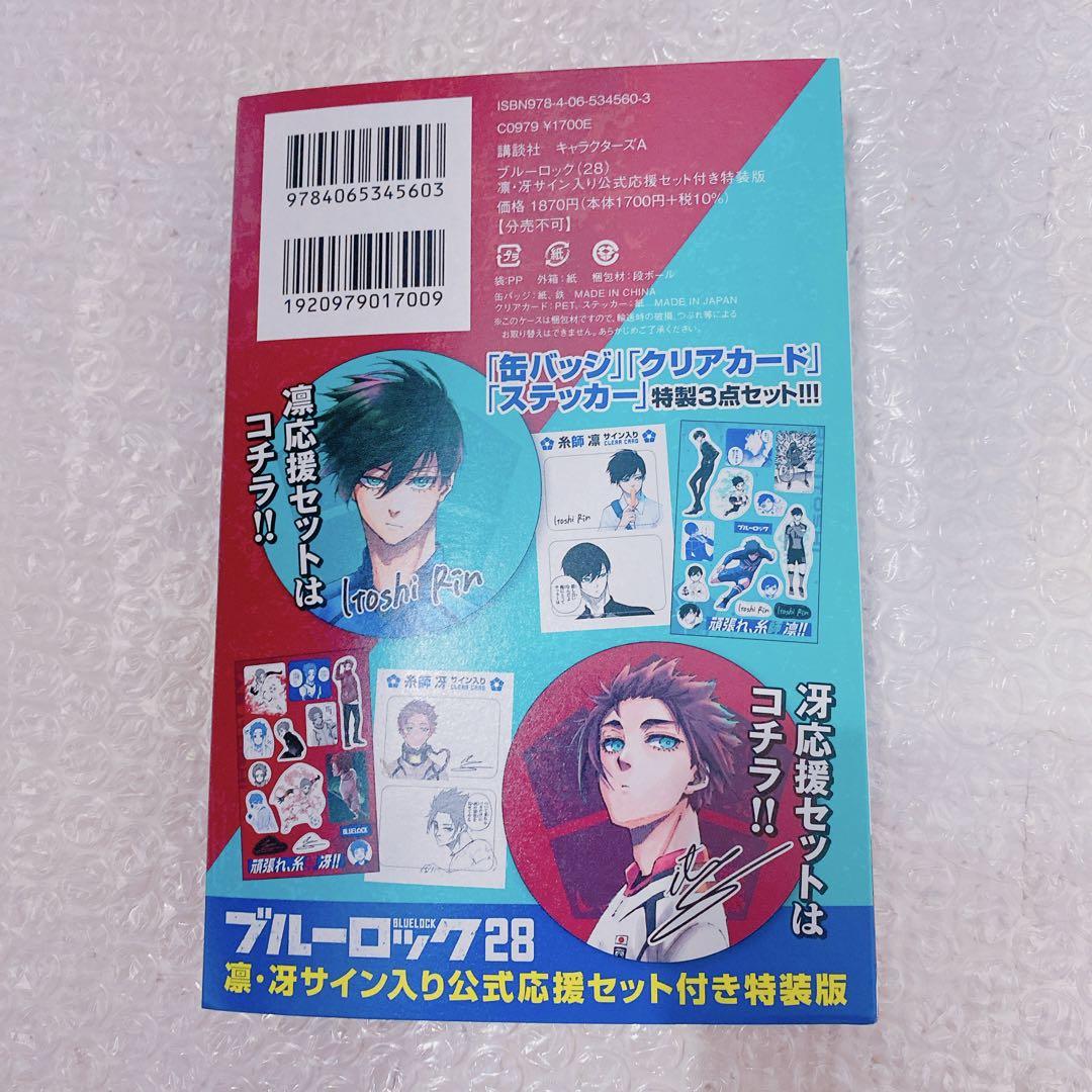 ブルーロック 特装版 28巻 応援セット 糸師 凛 - メルカリ ブルーロック 特装版 28巻 応援セット 糸師 凛 - メルカリ