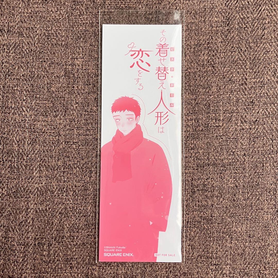 その着せ替え人形は恋をする 帯付き 新品 初版あり しおり