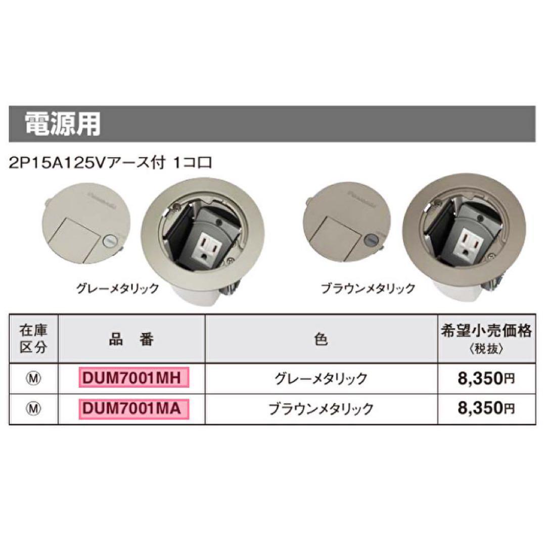 Panasonic 住宅用フロアコンラウンドDUM7001MH