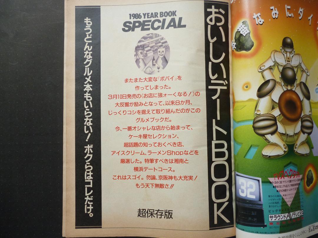 ポパイ 1986イヤーブック 超保存版