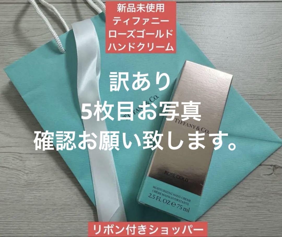 Tiffany & Co. ローズゴールド ハンドクリーム 75ml