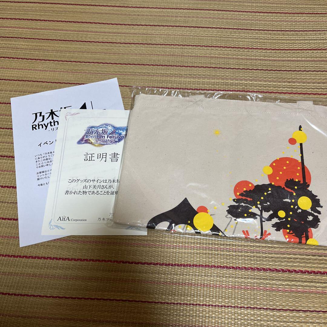 乃木フェス山下美月直筆サイン入りトートバッグ