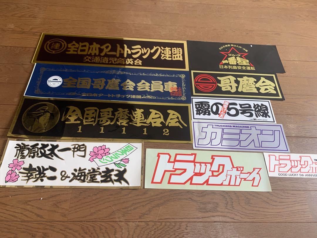 デコトラ　一番星　哥麿会