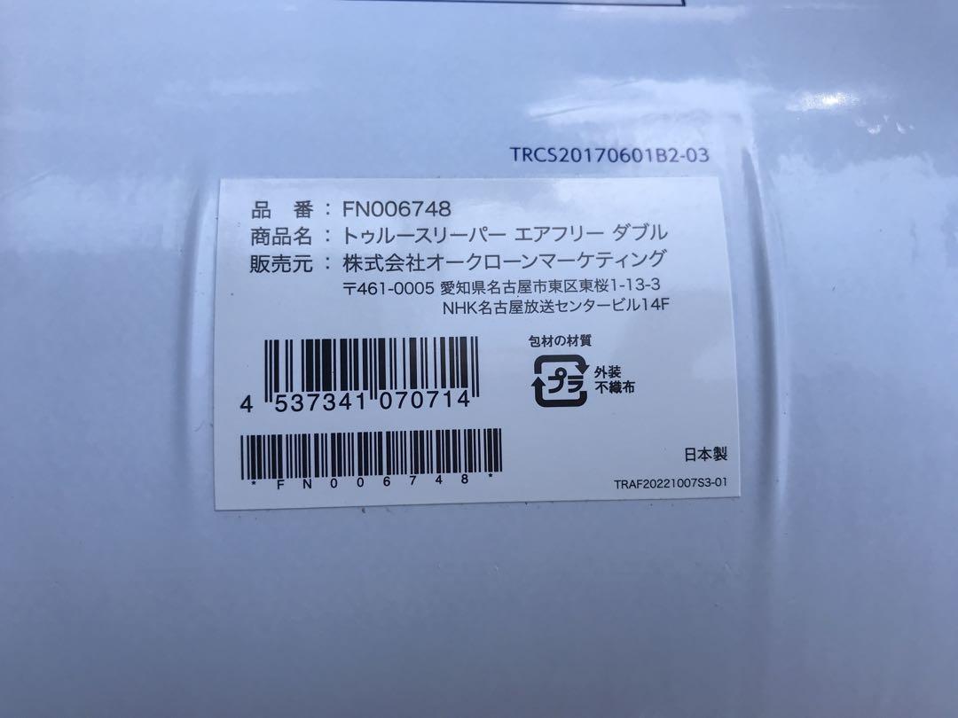 新品未使用　正規品　 トゥルースリーパー エアフリー　ダブルサイズ４点セット