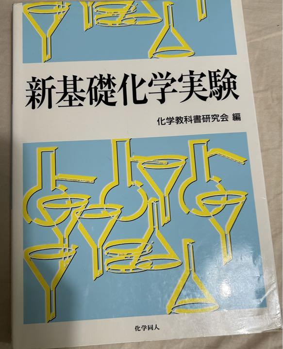 デパート 送料無料 新基礎化学実験 - メルカリ ノンフィクション・教養