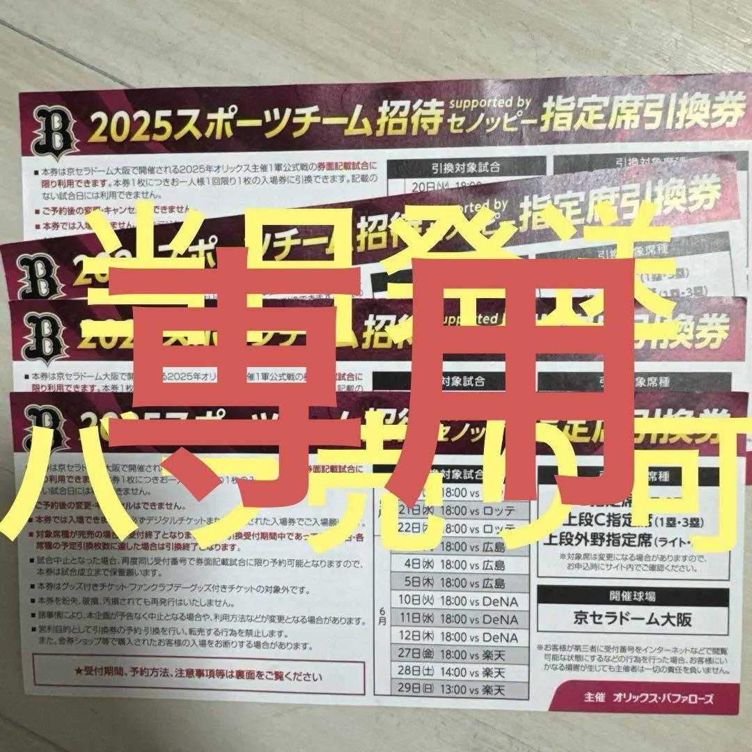 指定席引換券・回数券の引き換えについて | オリックス