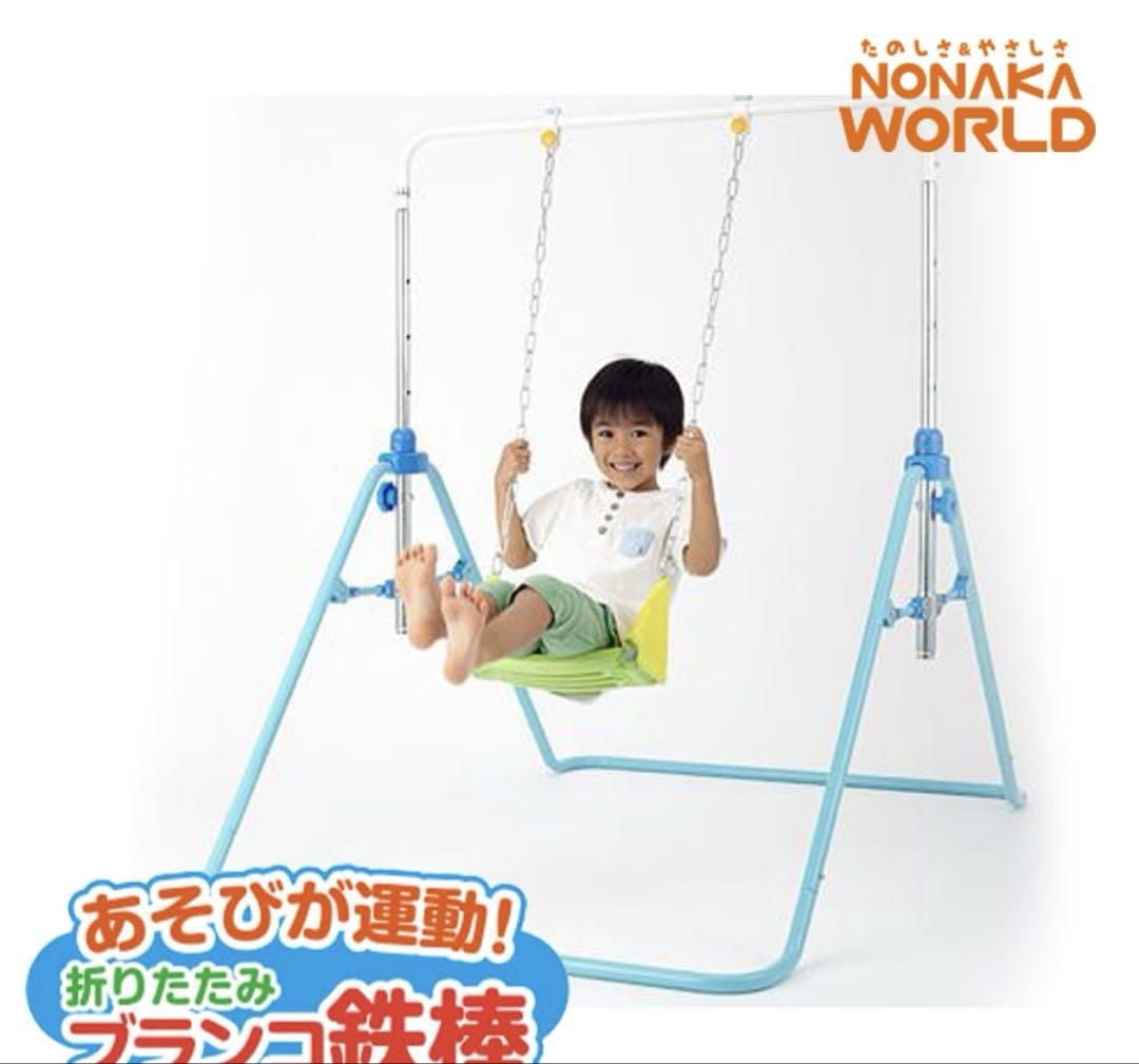 あそびが運動！折りたたみブランコ鉄棒　野中製作所