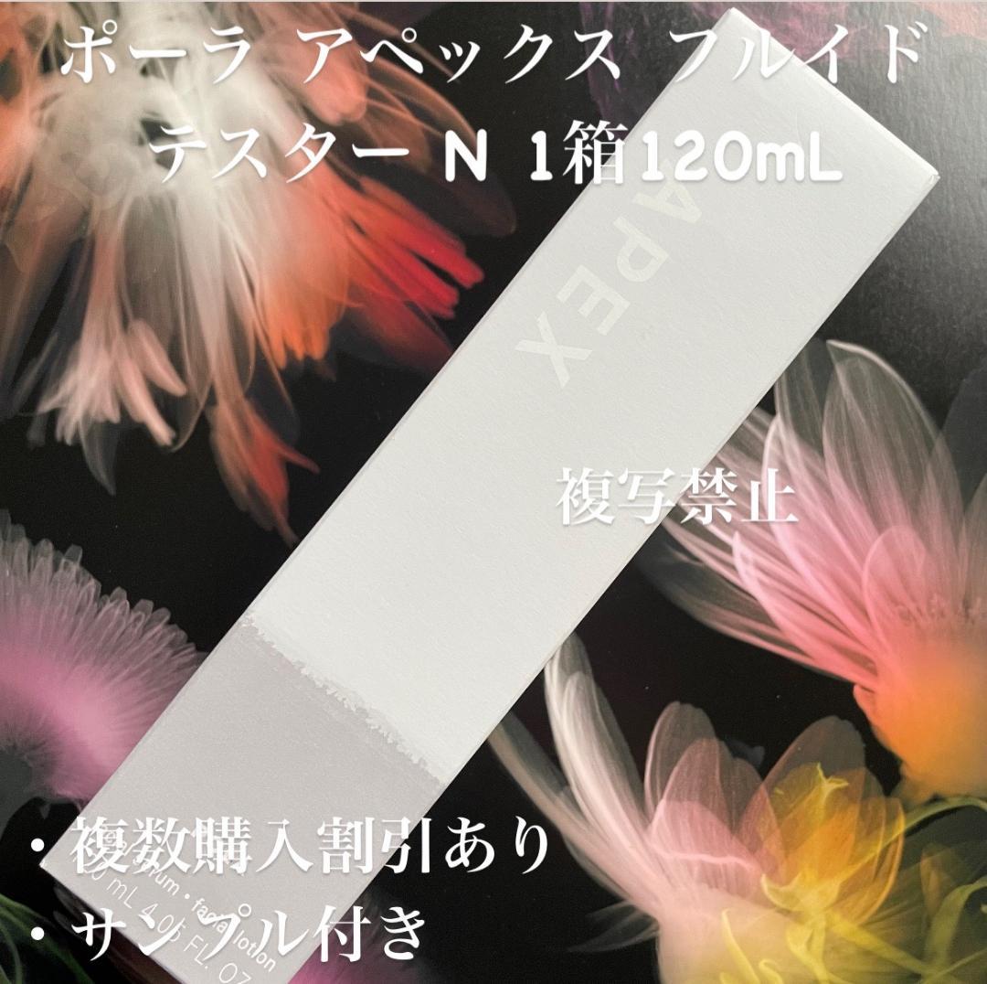 新品ポーラ アペックス フルイド N 331 1箱120mL