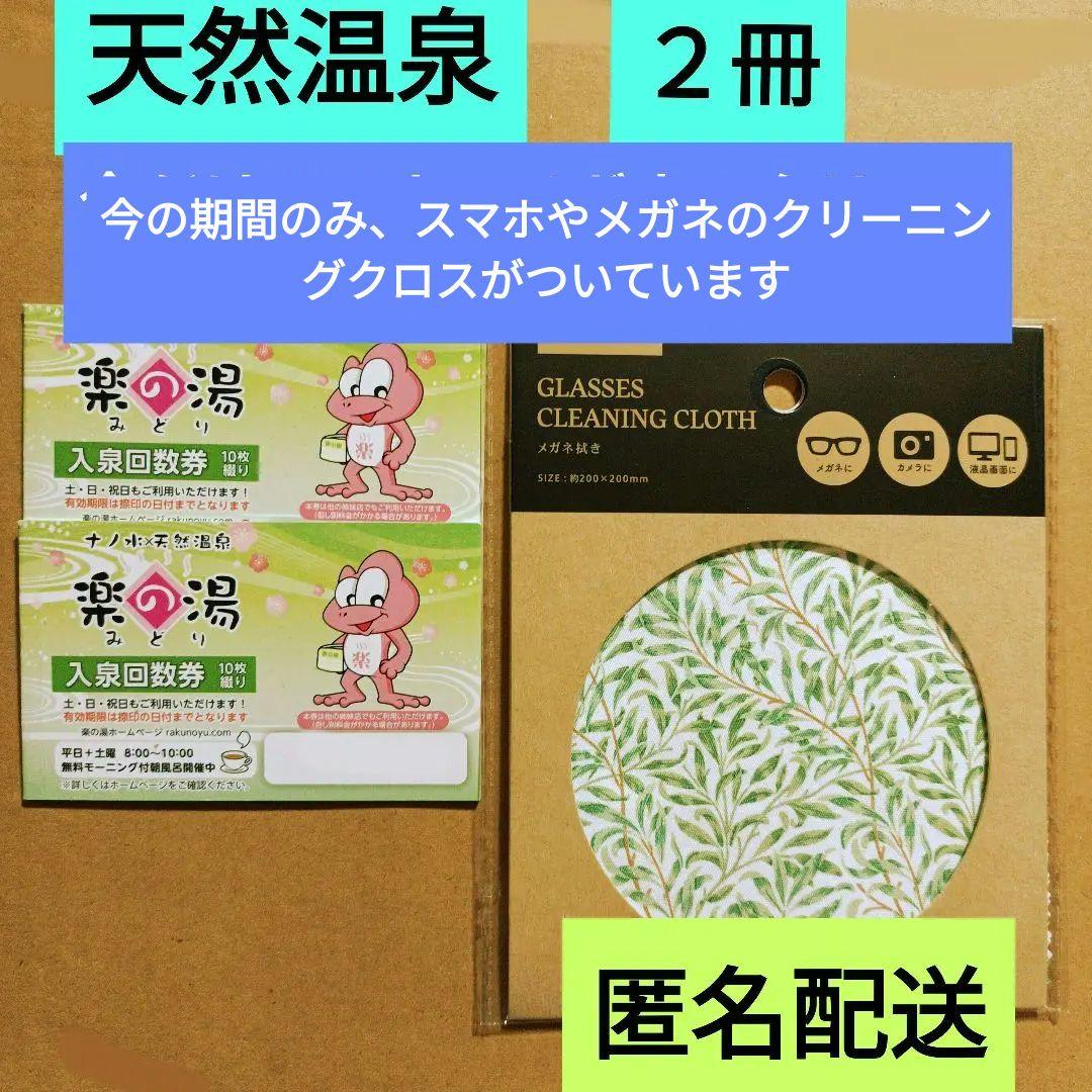楽の湯みどり入泉回数券 2冊