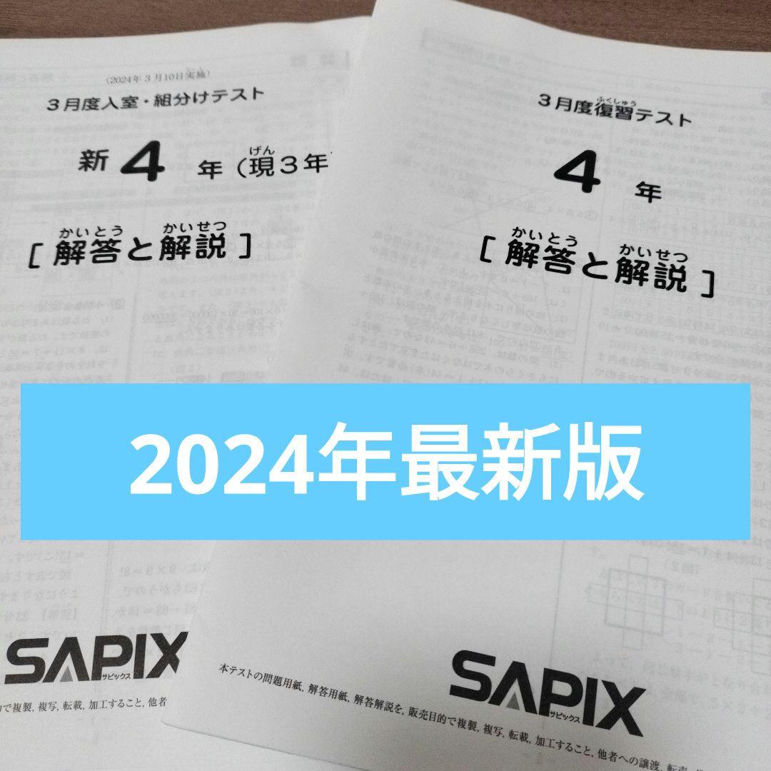 サピックス新四年生組分けテスト　入塾テスト　3月復習テスト