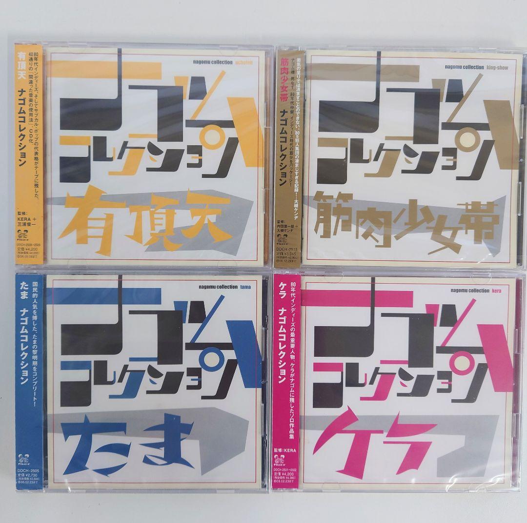 2025新入荷 未開封品】ナゴムコレクション CD メルカリ - 10枚セット 邦楽