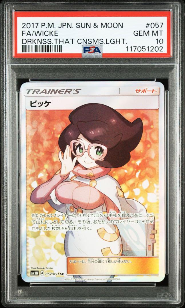 ポケモンカード　PSA10   リクエスト 3点 まとめ商品 PSA10 ビッケ 057/051 SR SM3N ポケモンカード - メルカリ