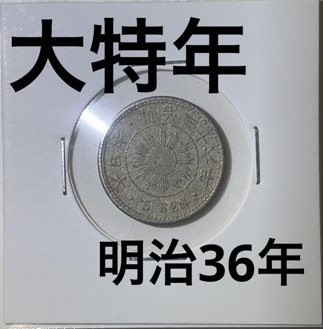 最高の 大特年 稲5銭白銅貨 メルカリ - 本物保証 古銭 近代貨幣 明治36年 コレクション