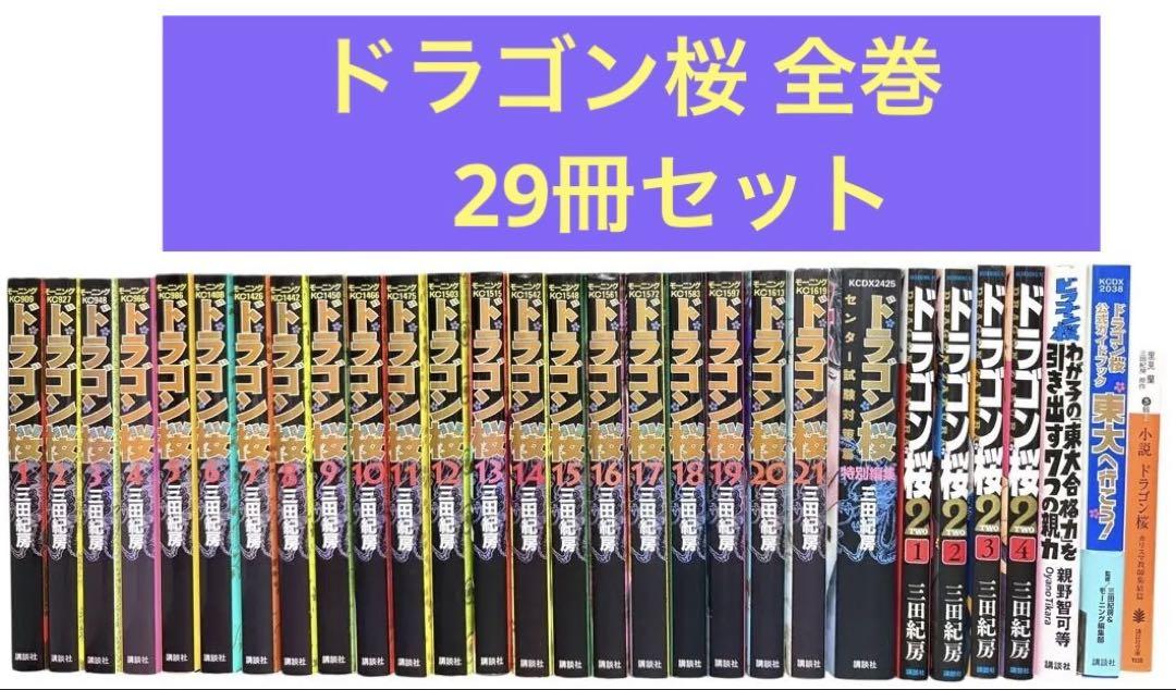 29冊セット ドラゴン桜 全巻 ドラゴン桜2 4冊 関連本4冊 小説 三田紀房