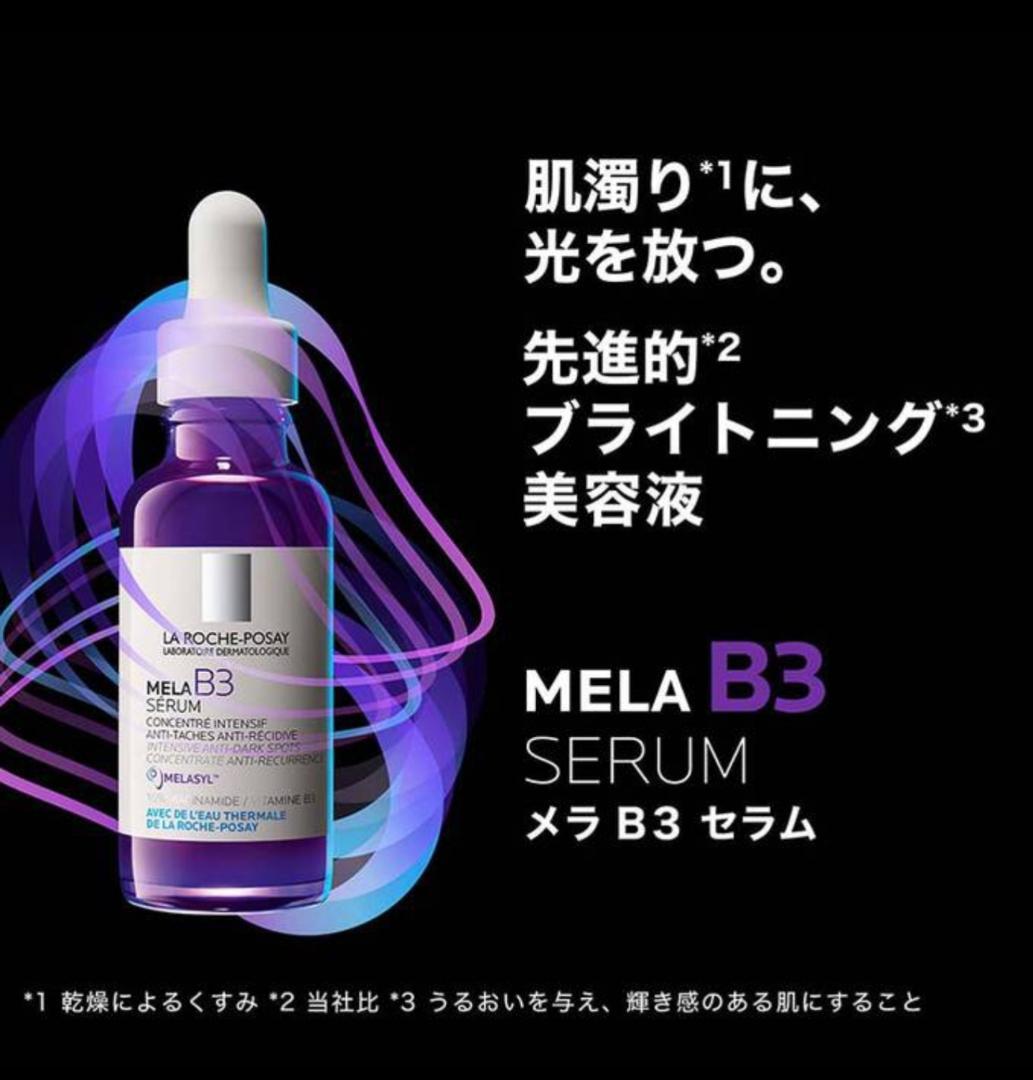最安値 ラロッシュポゼ メラB3セラム 30ml