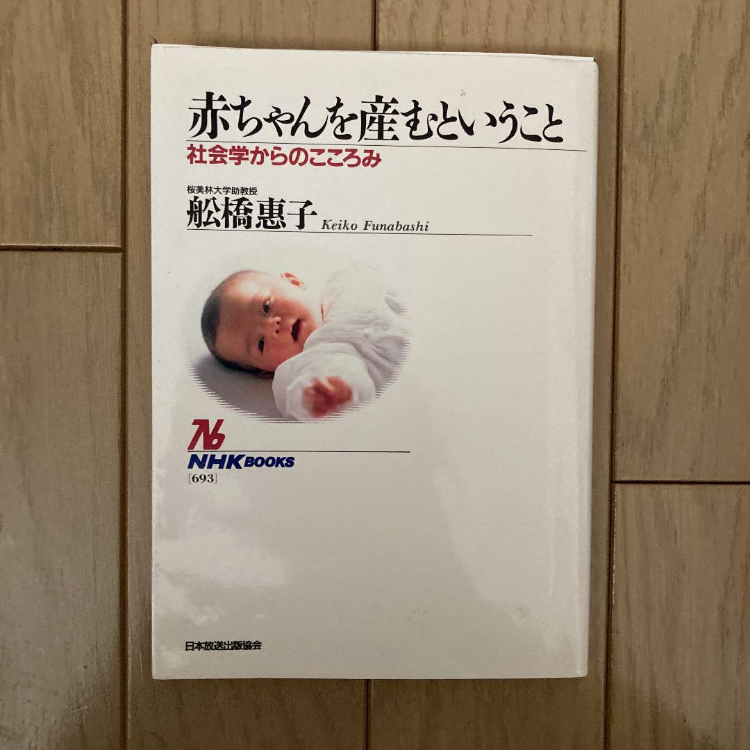 メルカリ 赤ちゃんを産むということ 社会学からのこころみ ノンフィクション 教養 300 中古や未使用のフリマ メルカリ 赤ちゃんを産むということ 社会学からのこころみ ノンフィクション 教養 300 中古や未使用のフリマ