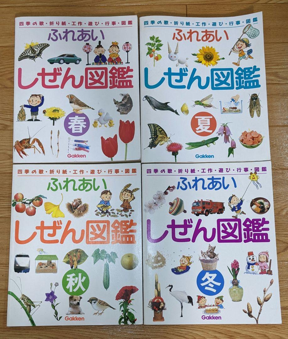 ふれあいしぜん図鑑 春夏秋冬　4点セット