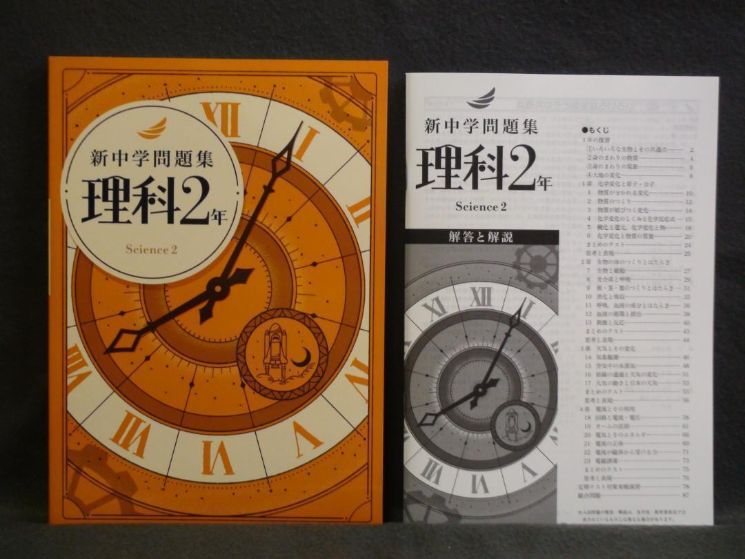驚きの安さ 理科 新中学問題集 1～3年 2年 1年 解答と解説付 3冊セット 語学・辞書・学習参考書