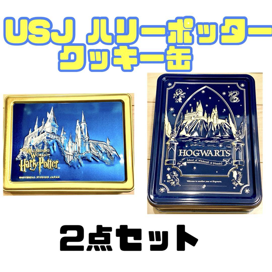 新品未開封　来場者限定　ハリーポッター　クッキー缶　2点　ホワイトデー　ギフト