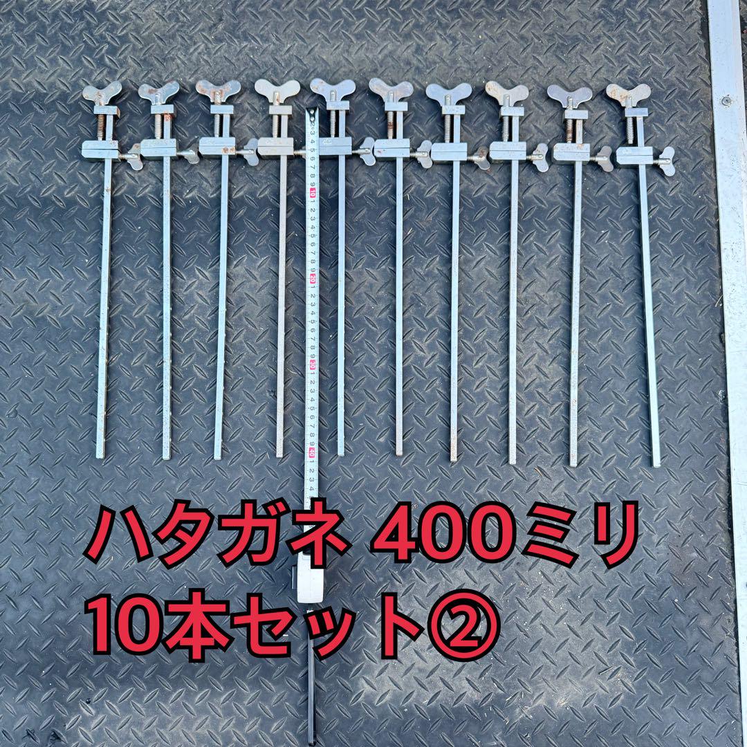 10本セット 400ミリ ハタガネ 旗金 ヤマザキ クランプ 木工締具 ハタ金②