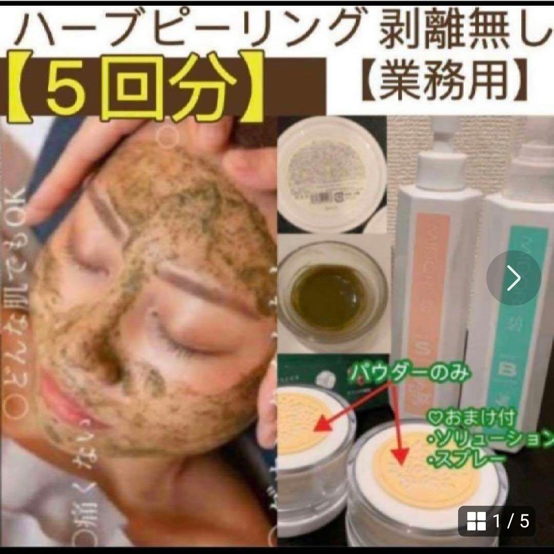 【大特価セール】剥離ありハーブピーリング20回分 大特価年始セール】剥離ありハーブピーリング20回分