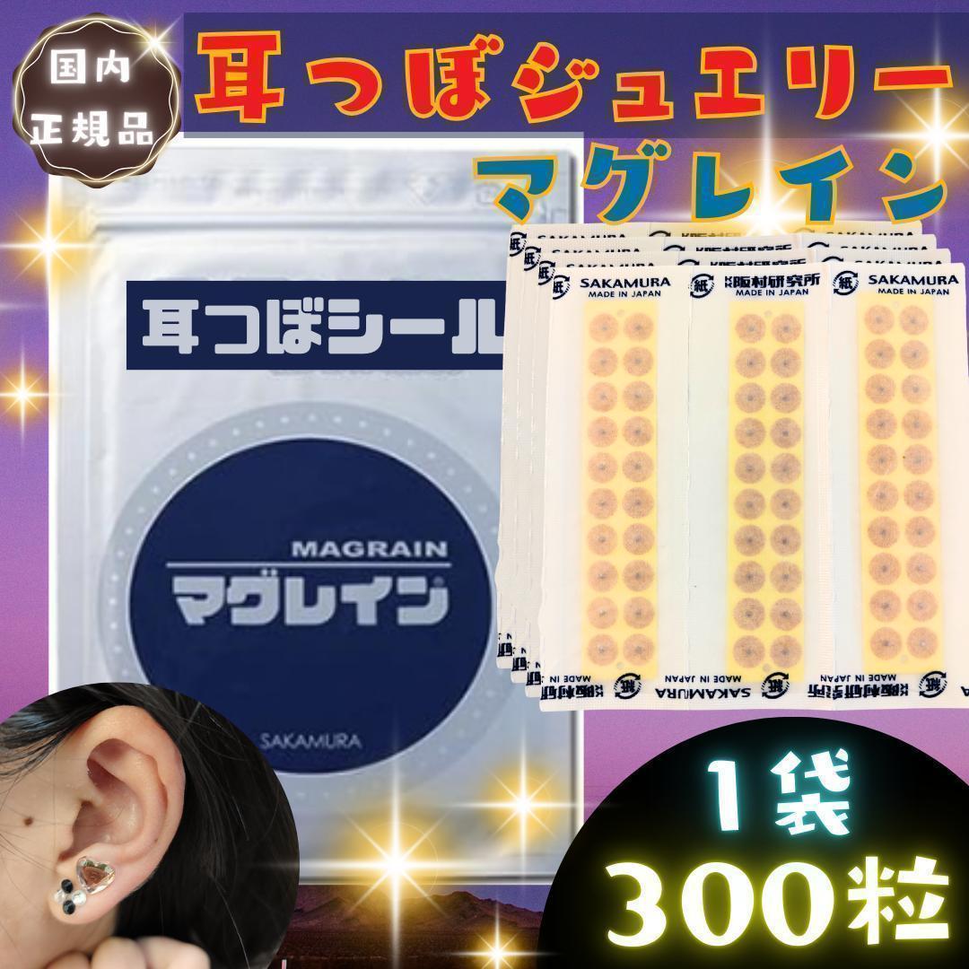 【在庫限り】耳つぼジュエリー マグレイン 300粒 金粒 数量限定 耳ツボシール 在庫限り】耳つぼジュエリー マグレイン 900粒 金粒 数量限定 耳