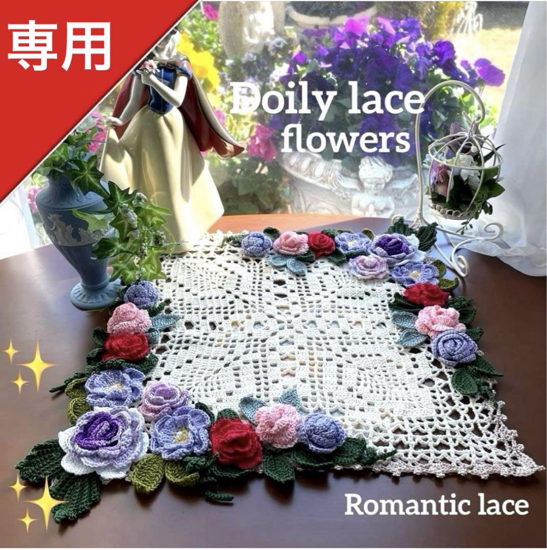 ドイリー❤️わびすけ様 2点 華麗な薔薇達のドイリー✨ ドイリー❤️わびすけ様 2点 華麗な薔薇達のドイリー✨
