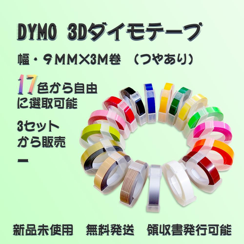 Dymo 3D 互換 テープカートリッジつやあり幅:9mm長:3m  5個セット