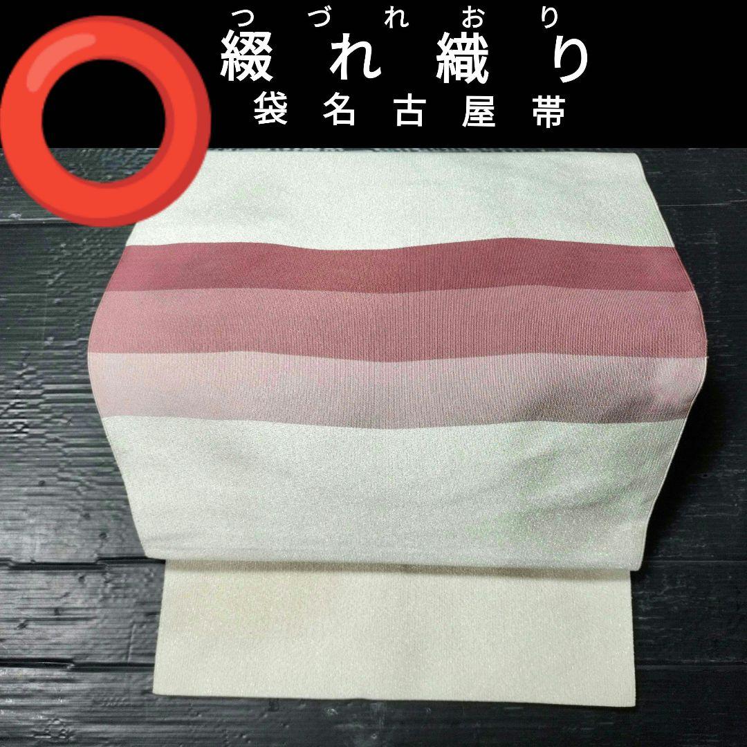 6584の1 【綴れ織り（つづれおり）】【袋名古屋帯】