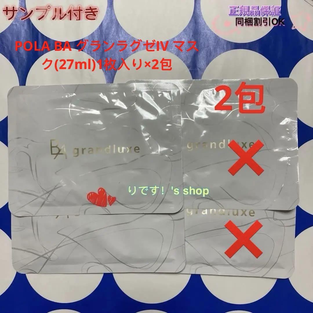 POLA BA グランラグゼIV マスク(27ml)1枚入り×2包 - メルカリ