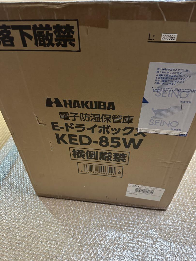 HAKUBA 防湿庫 E-ドライボックス KED-85W  新品未使用品