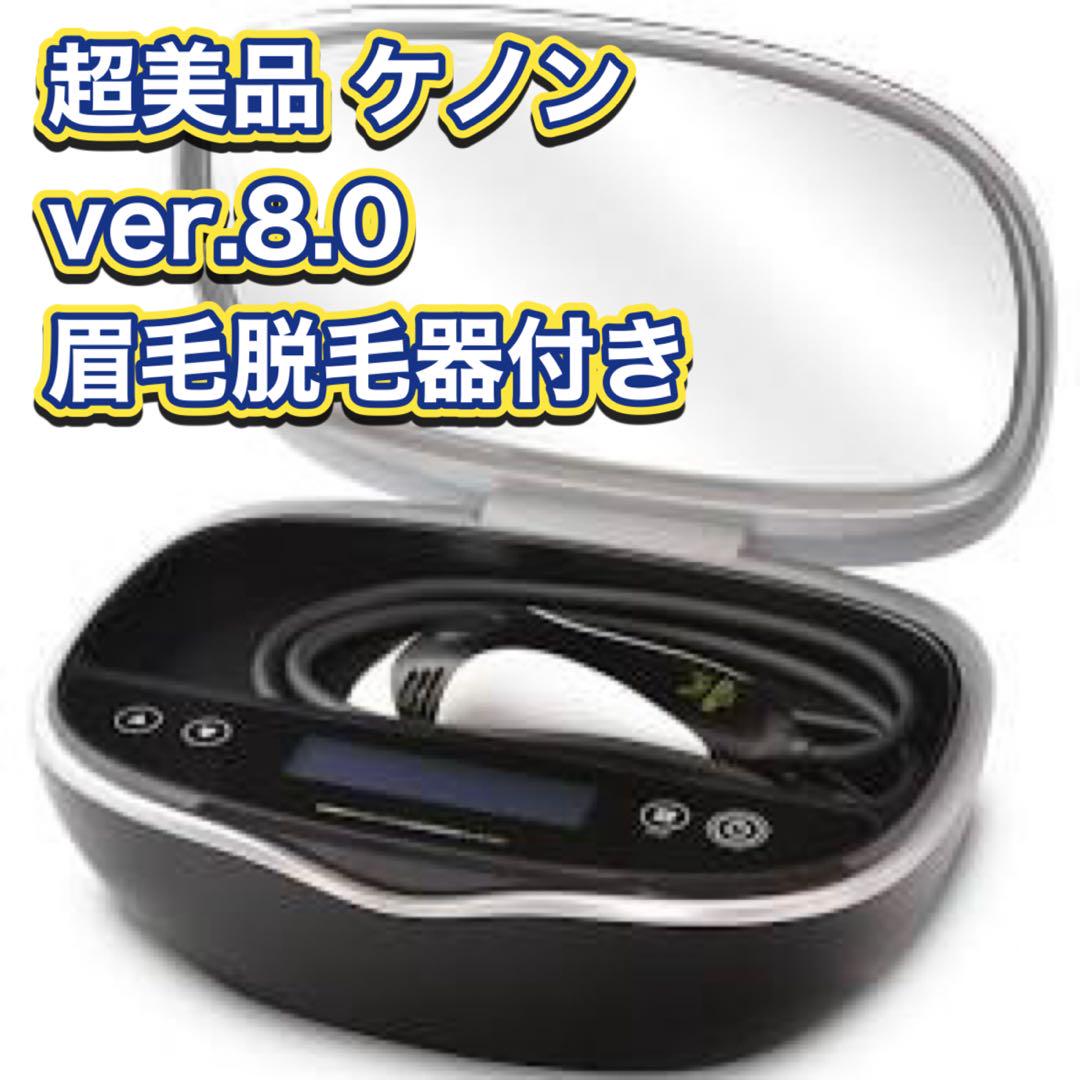 超美品 ver.8.0 ケノン 眉毛脱毛器 脱毛器 美顔器 マットブラック 超美品 ver.8.0 ケノン 眉毛脱毛器付き 脱毛器 美顔器 マット
