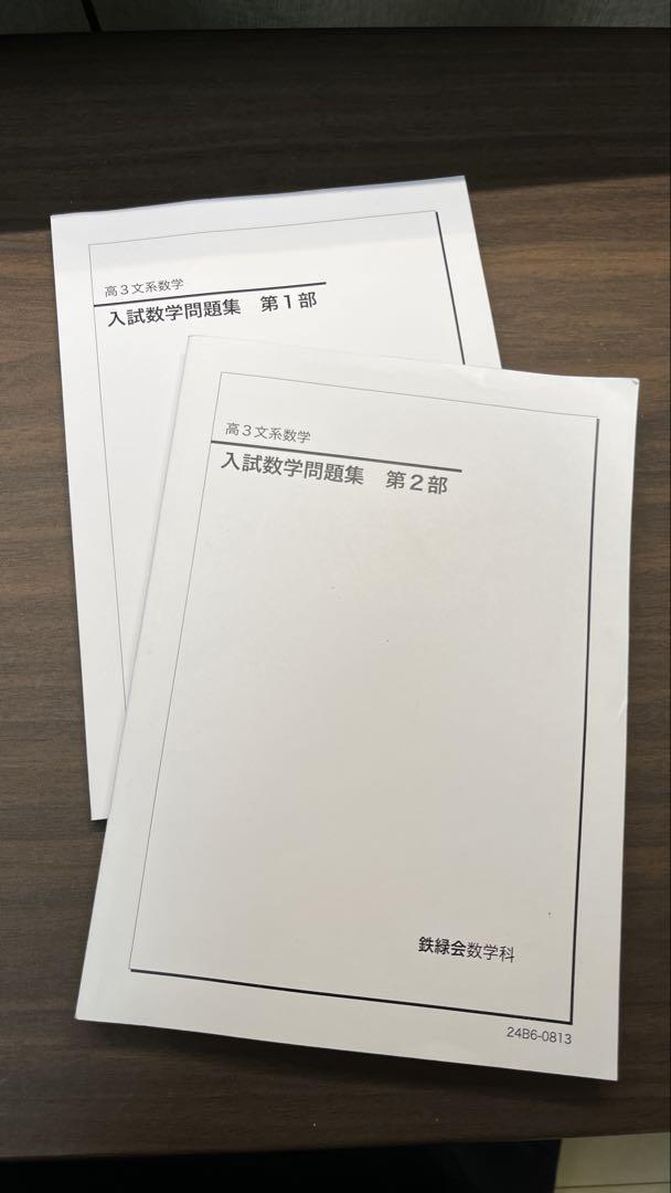鉄緑会　高3理系数学　入試数学問題集 第1部・第2部 2024年版 鉄緑会 高3理系数学 入試数学問題集 (第1部・第2