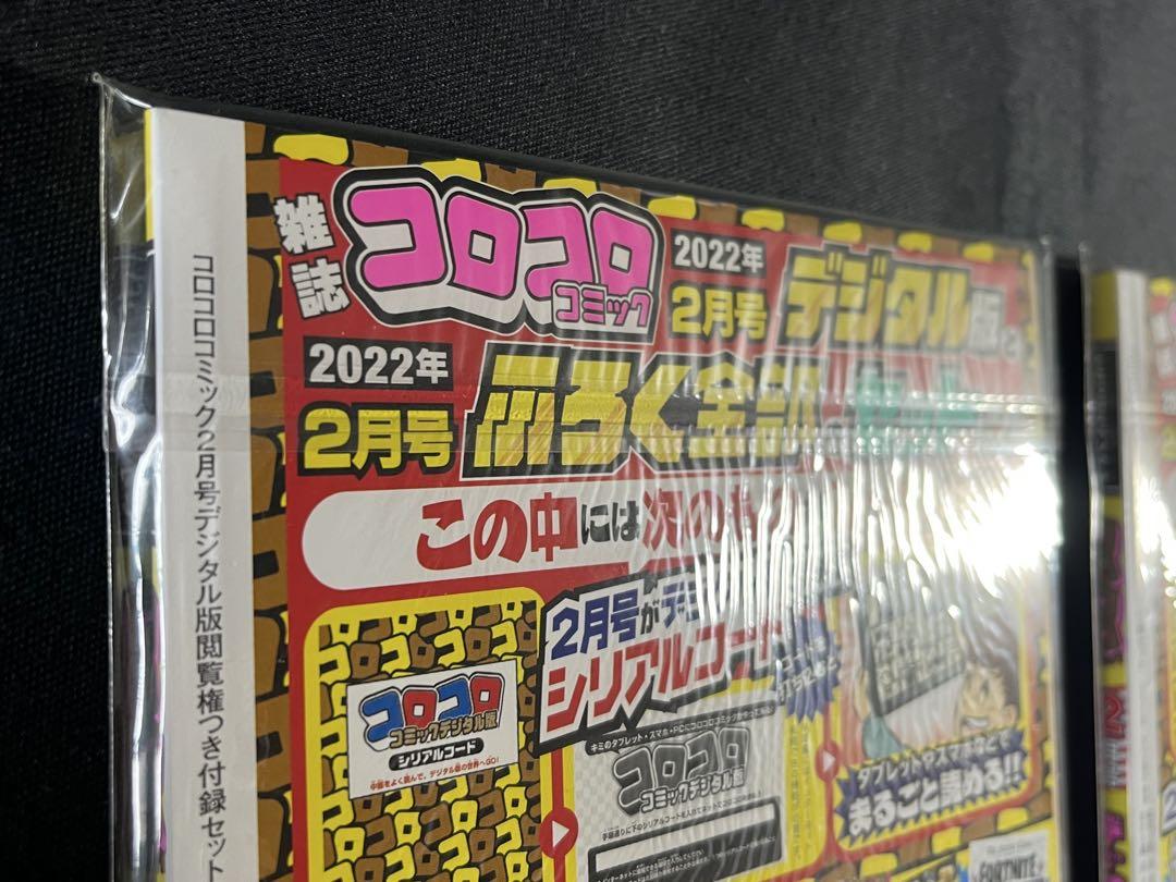 コロコロコミック2022年/2月号 デジタル版 未開封品 2冊セット
