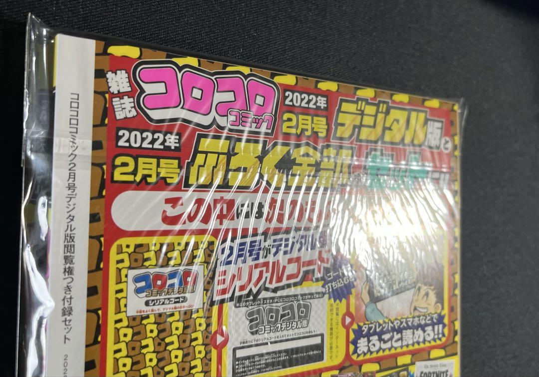 コロコロコミック　2月号　未開封6セット コロコロコミック2022年/2月号 デジタル版 未開封品 2冊セット