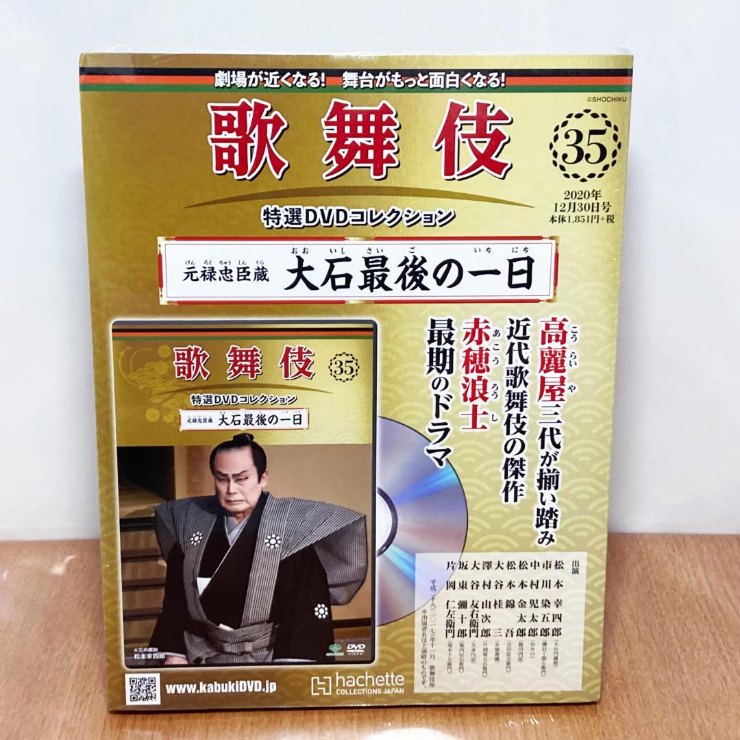 デパート 送料無料 未開封/DVD&冊子 歌舞伎特選 コレクション 元禄忠臣蔵 大石最後 その他