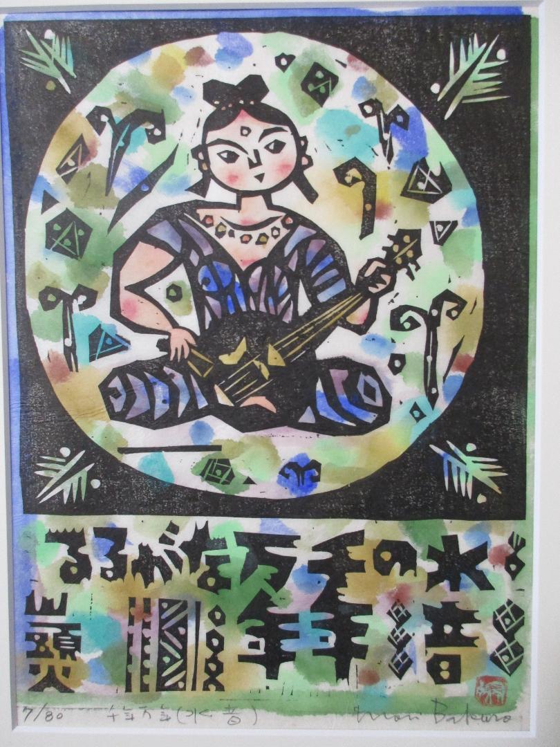 森獏郎　版画　『千年万年（水音）』