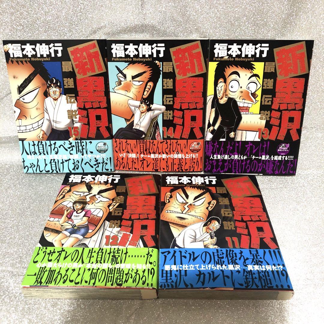 【初版】新・黒沢　最強伝説　コンプリート　福本伸行