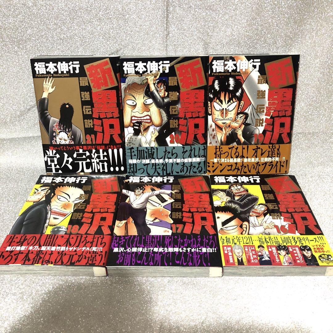 【初版】新・黒沢　最強伝説　コンプリート　福本伸行