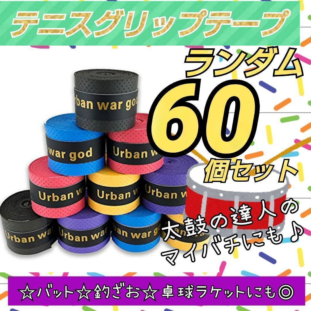 新品 テニス グリップテープ 60個 ラケット マイバチ ゴルフ バット 釣竿