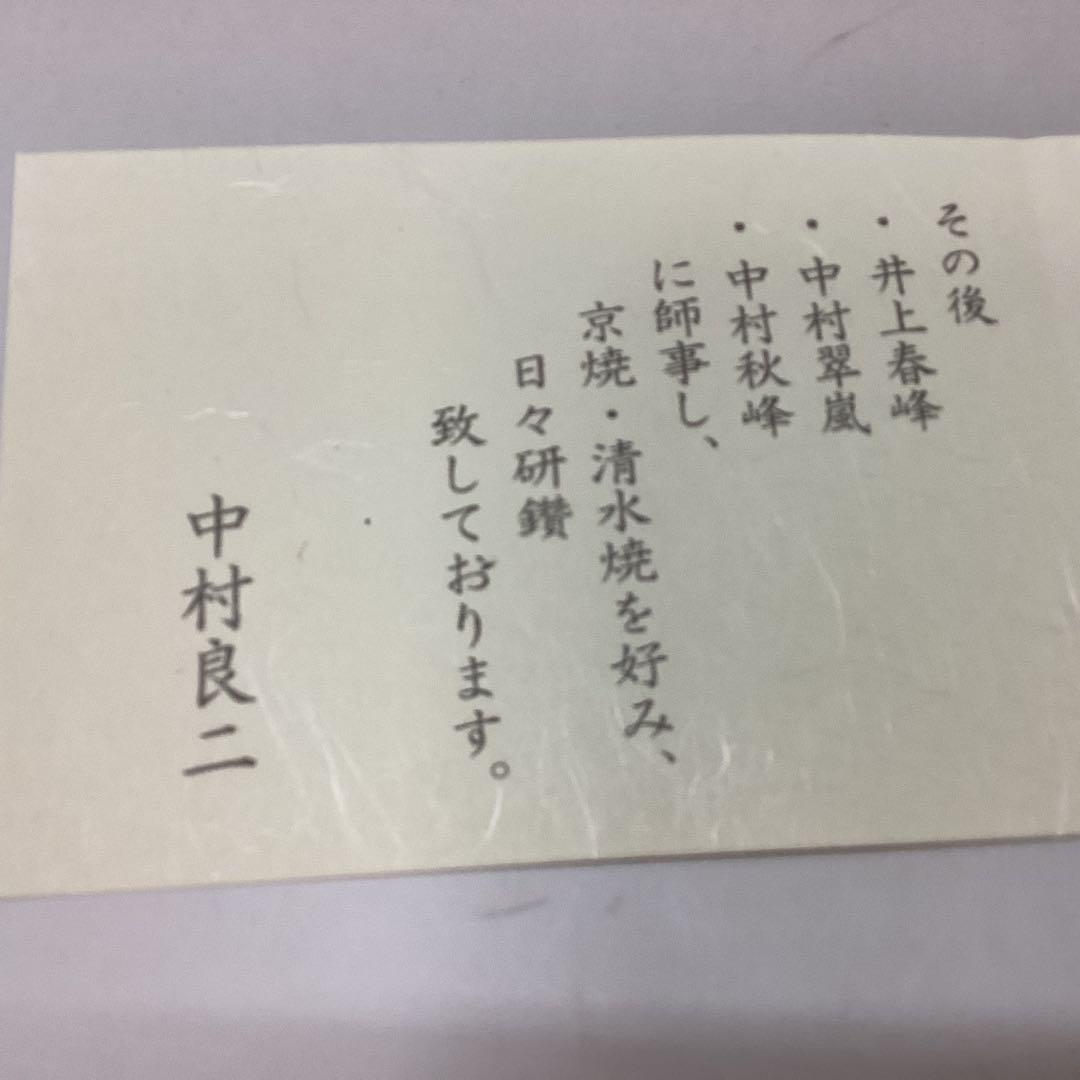 新品　美品　六瓢草花絵　茶碗　中村良ニ　京焼