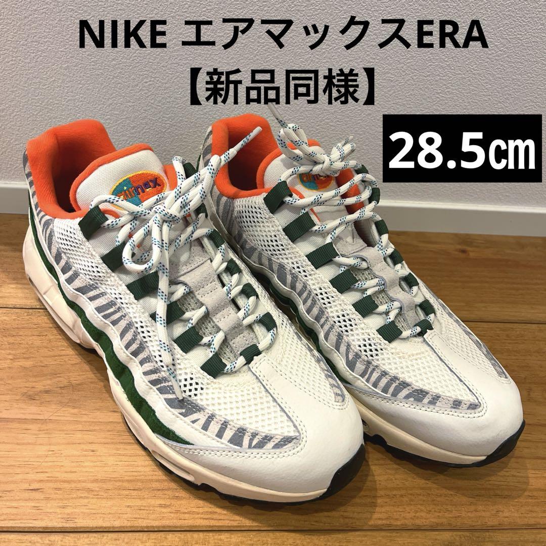 【新品同様】NIKE AIRMAX ERA エアマックス95 28.5㎝