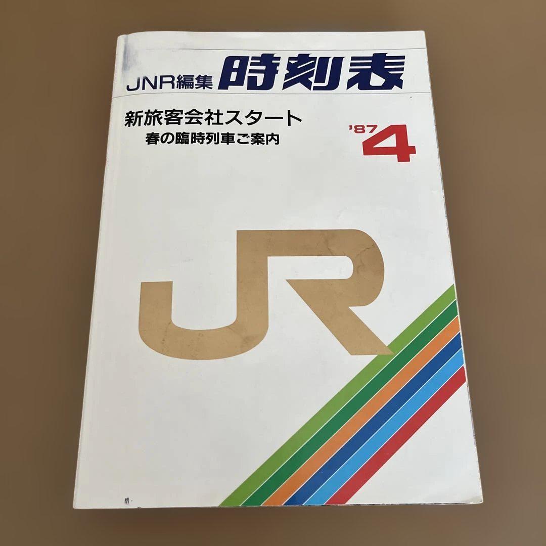 ＪＲ時刻表第１号／１９８７年４月号（ＪＮＲ編集の時刻表第１号） JNR編集 時刻表 1987年4月 / 古本、中古本、古書籍の通販は