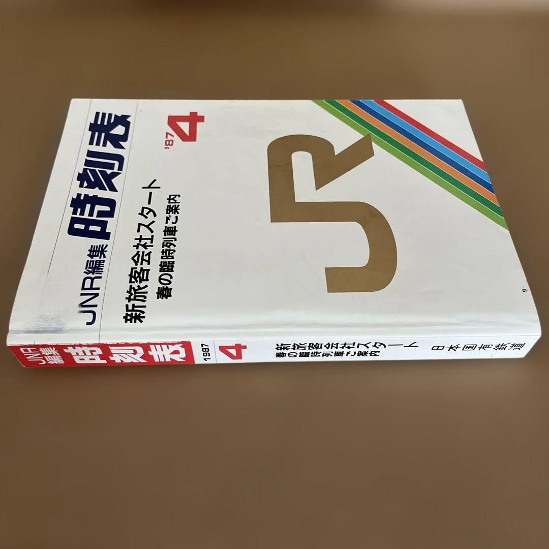 JNR編集 時刻表 1987年4月号 JNR編集 時刻表 1987年4月 / 古本、中古本、古書籍の通販は