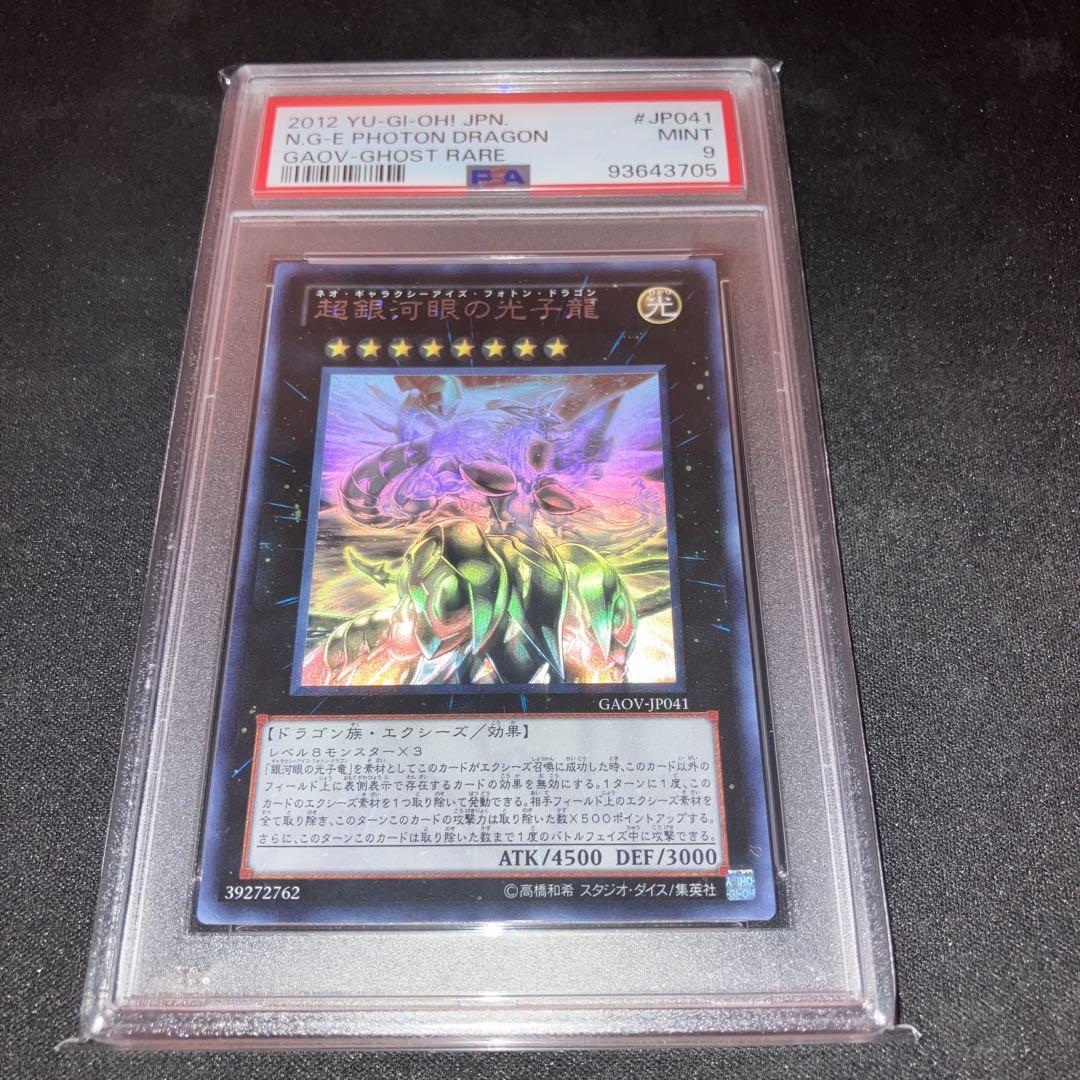 PSA9 銀河眼の光子竜 ホログラフィックレア PSA9 銀河眼の光子竜 ホログラフィックレア - メルカリ