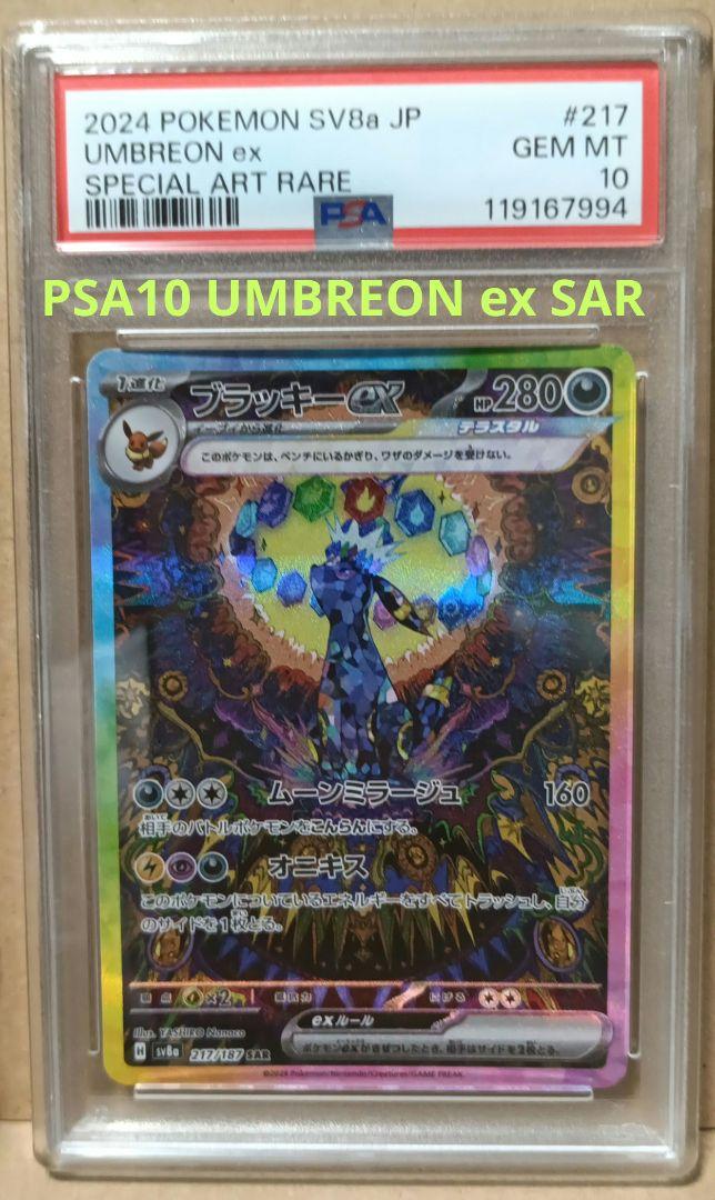 ブラッキー ex SAR PSA10 鑑定品 PSA10鑑定済〕ブラッキーex【SAR】{217/187}の通販 カード