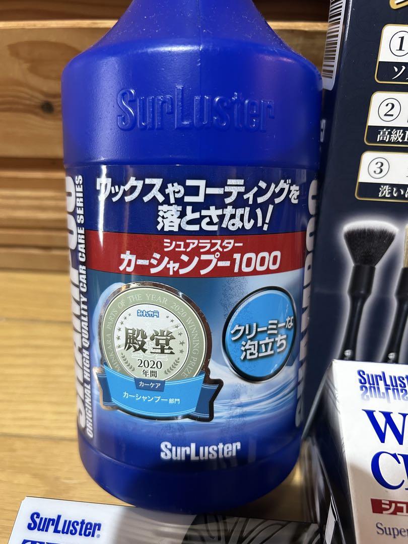 ねもじ〜様　シュアラスター　洗車用品セット