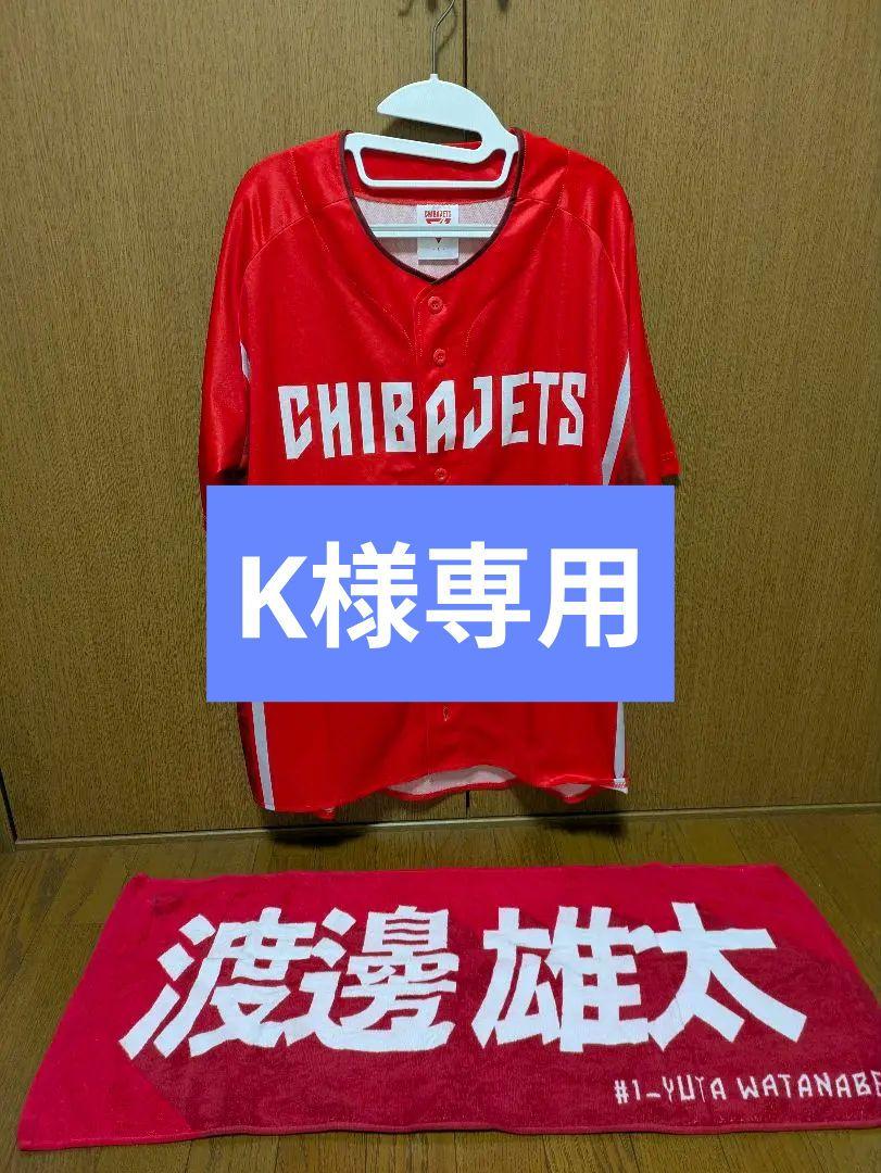 【未開封】千葉ジェッツ Tシャツ＋タオルセット 瀬川選手 在庫ラスト】【未開封】千葉ジェッツ 選手名前タオル 瀬川選手