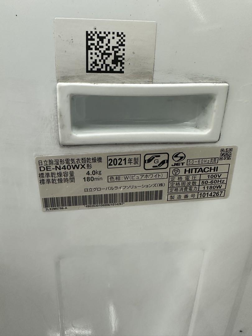 2021年製 Hitachi 日立 DE-N40WX 電気式衣類乾燥機