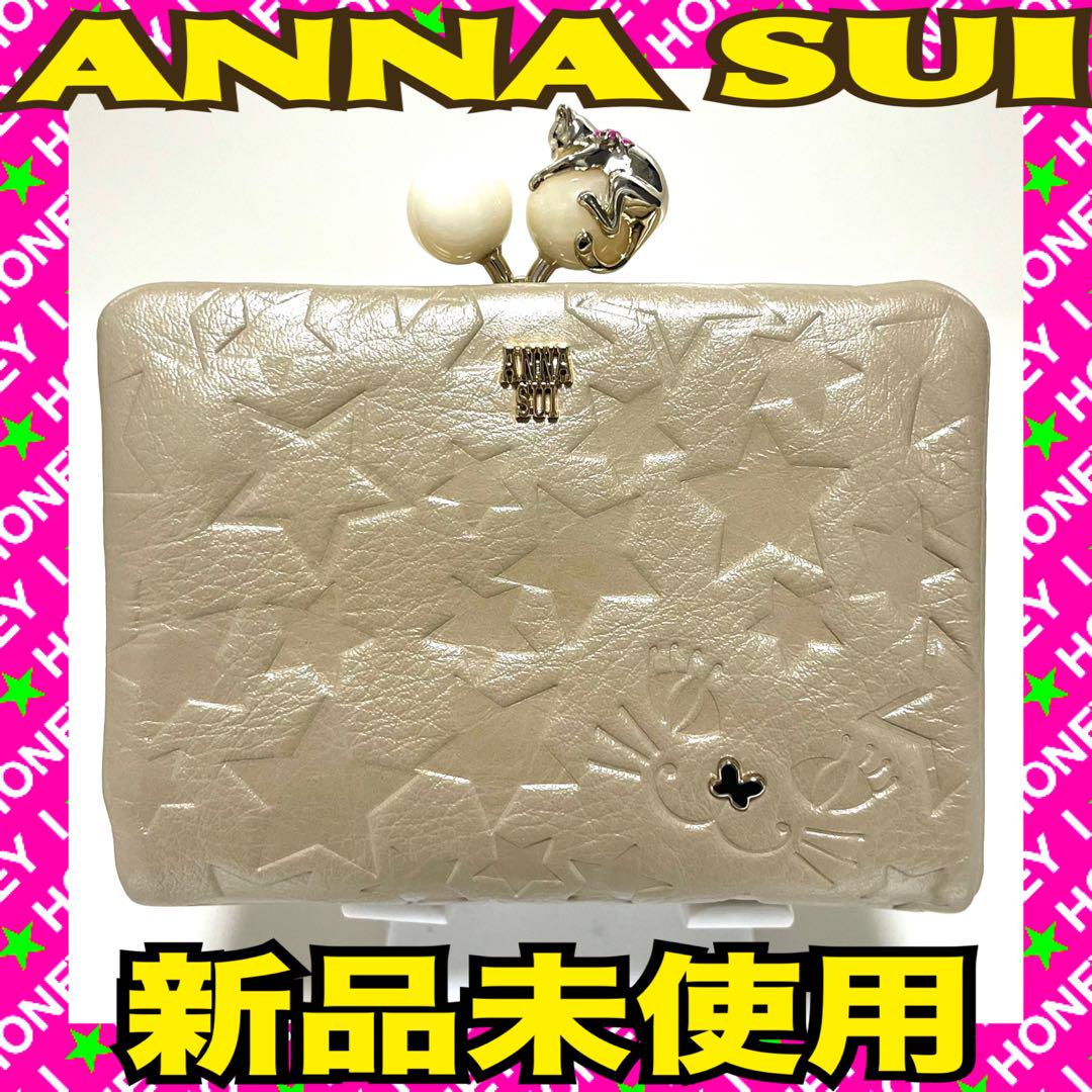 未使用品 ANNA SUI がま口 プレイングキャット 財布 新品未使用】ANNA SUI 財布 プレイングキャット 猫 星 がま口 白